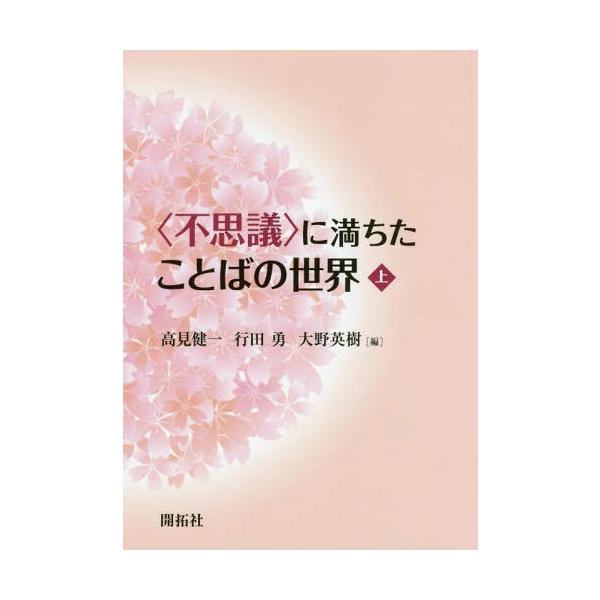 [本/雑誌]/〈不思議〉に満ちたことばの世界 上/高見健一/編 行田勇/編 大野英樹/編