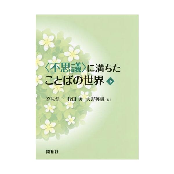 [本/雑誌]/〈不思議〉に満ちたことばの世界 下/高見健一/編 行田勇/編 大野英樹/編