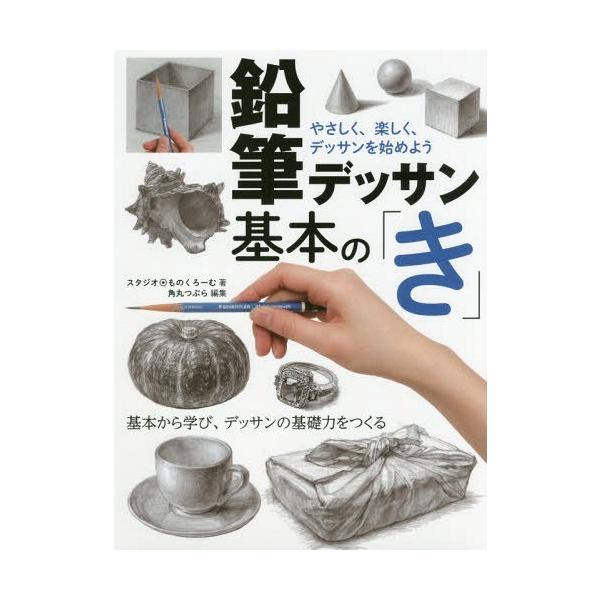デッサン 鉛筆 本 Cd Dvdの人気商品 通販 価格比較 価格 Com