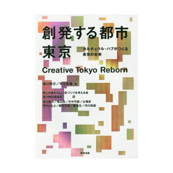 【送料無料】[本/雑誌]/創発する都市東京 カルチュラル・ハブがつくる東京の未来/福川伸次/編 市川宏雄/編