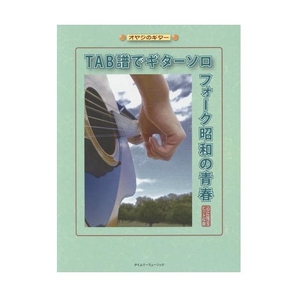 [Release date: March 28, 2017]タイムリーミュージック/楽譜 TAB譜でギターソロ フォーク昭和 (オヤジのギター)、メディア：BOOK、発売日：2017/03、重量：950g、商品コード：NEOBK-20768...