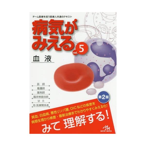 [本/雑誌]/病気がみえる vol.5/医療情報科学研究所/編集