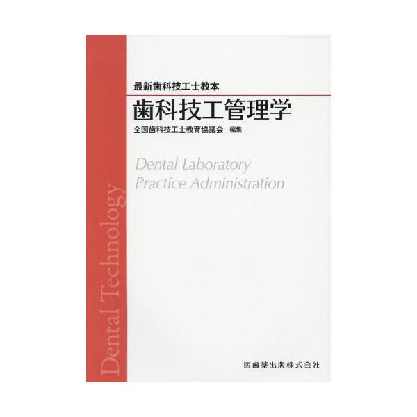 【送料無料】[本/雑誌]/歯科技工管理学 (最新歯科技工士教本)/全国歯科技工士教育協議会/編集 末瀬一彦/ほか著