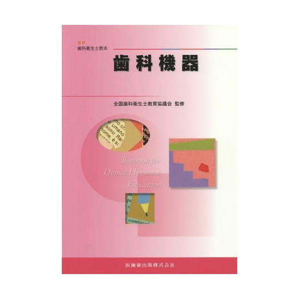 【送料無料】[本/雑誌]/歯科機器 (最新歯科衛生士教本)/末瀬一彦/ほか著