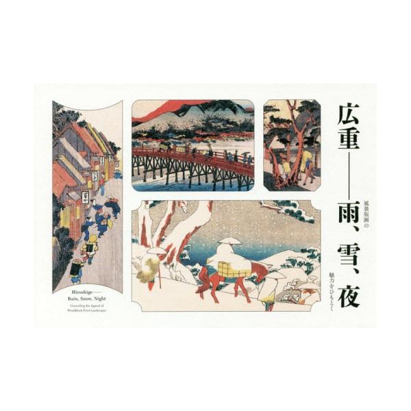 【送料無料】[本/雑誌]/広重-雨、雪、夜 風景版画の魅力をひもと/〔歌川広重/画〕 神谷浩/監修 神谷浩/編集・執筆 前田詩織/編集・執筆
