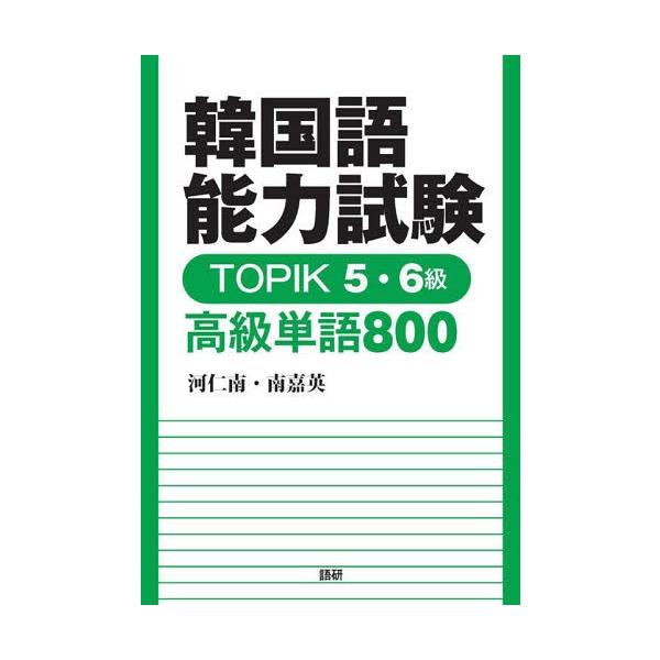 [Release date: March 28, 2017]河 仁南 南 嘉英/TOPIK5・6級 高級単語800 (韓国語能力試験)、メディア：BOOK、発売日：2017/03、重量：340g、商品コード：NEOBK-2077523、JA...