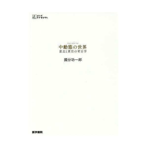 [本/雑誌]/中動態の世界 意志と責任の考古学 (シリーズケアをひらく)/國分功一郎/著
