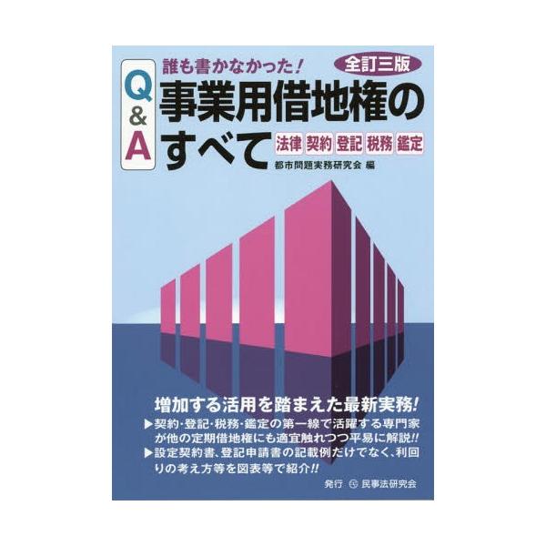 【送料無料】[本/雑誌]/Q&A誰も書かなかった!事業用借地権のすべて 法律 契約 登記 税務 鑑定/都市問題実務研究会/編