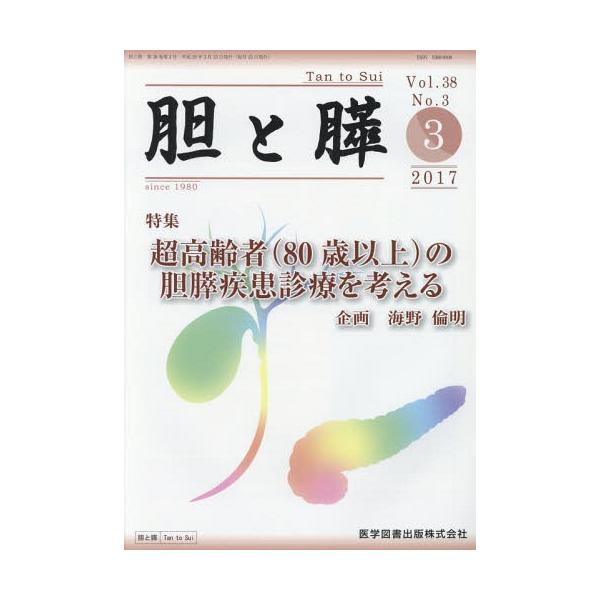 【送料無料】[本/雑誌]/胆と膵 38- 3/医学図書出版