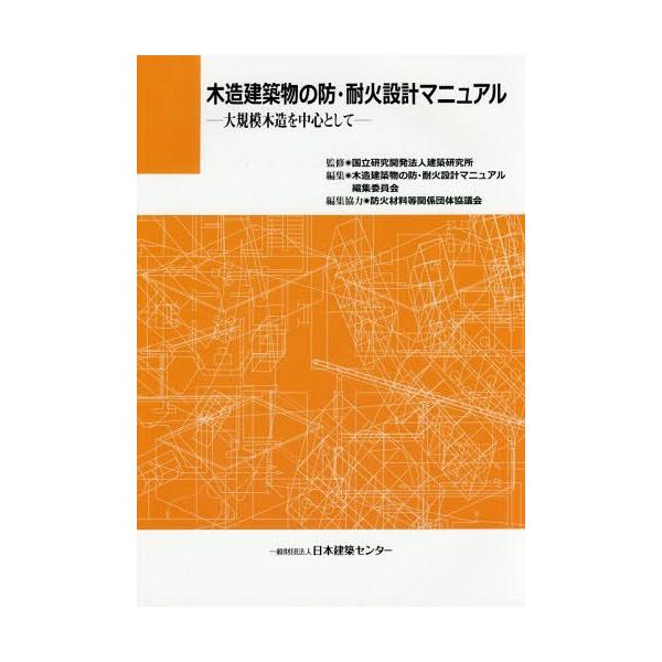 ゆうメール利用不可 木造建築物の防 耐火設計マニュアル 建築研究所 監修木造建築物の防 耐火設計マニュアル編集委員会 編集 Buyee Buyee 提供一站式最全面最專業現地yahoo Japan拍賣代bid代拍代購服務