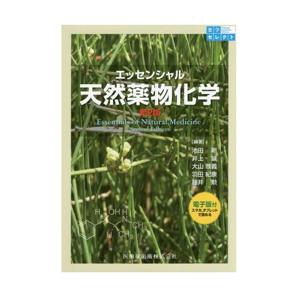 [Release date: March 28, 2017]池田剛/編著 井上誠/編著 大山雅義/編著 羽田紀康/編著 藤井勲/編著/エッセンシャル天然薬物化学 第2版 (薬学セレクト)、メディア：BOOK、発売日：2017/03、重量：3...