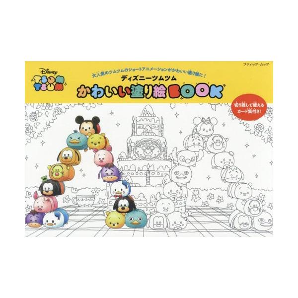 本 雑誌 ディズニーツムツムかわいい塗り絵book ブティック ムック ブティック社 単行本 ムック Neobk ネオウィング Yahoo 店 通販 Yahoo ショッピング