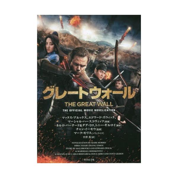 本 雑誌 グレートウォール 原タイトル The Great Wall 竹書房文庫 マックス ブルックス 原案 エドワード ズウィック 原案 マーシャル Buyee Buyee Japanese Proxy Service Buy From Japan Bot Online