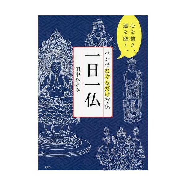 [本/雑誌]/ペンでなぞるだけ写仏 一日一仏 心を整え、運を磨く。/田中ひろみ/著