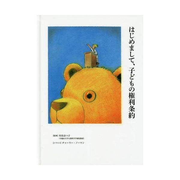 本 雑誌 はじめまして 子どもの権利条約 かもめの本棚 川名はつ子 監修 チャーリー ノーマン イラスト Neobk 709 ネオウィングyahoo 店 通販 Yahoo ショッピング