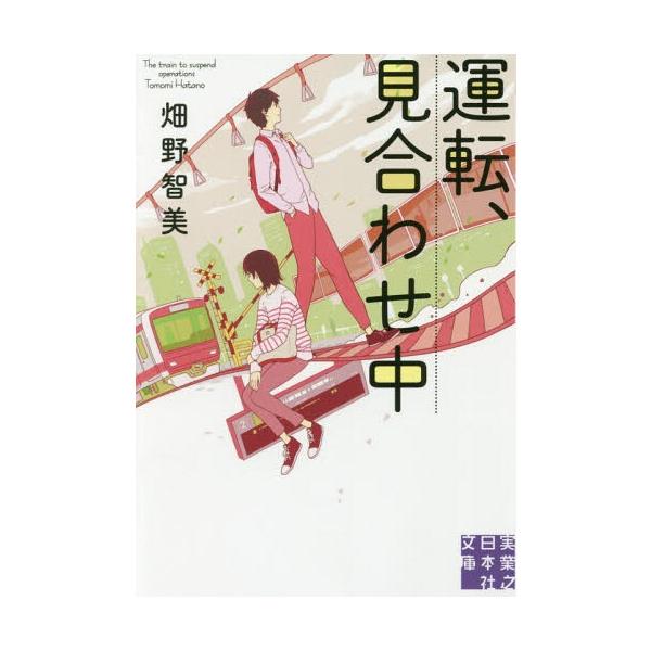 [本/雑誌]/運転、見合わせ中 (実業之日本社文庫)/畑野智美/著