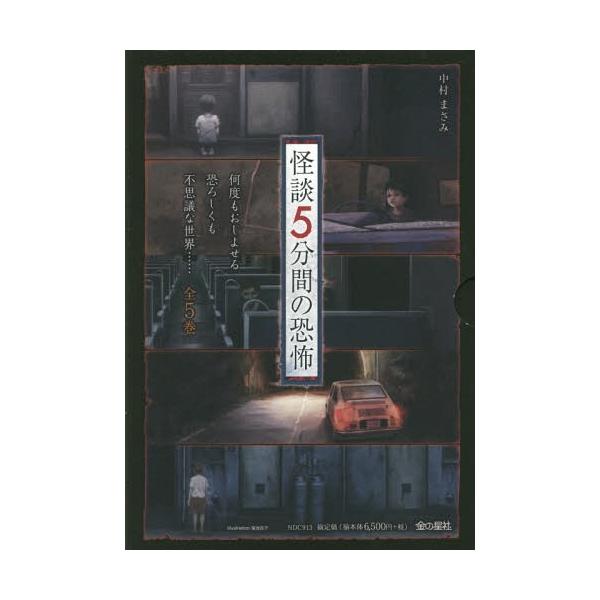 [Release date: March 28, 2017]中村まさみ/著/怪談5分間の恐怖 全5巻、メディア：BOOK、発売日：2017/03、重量：340g、商品コード：NEOBK-2079138、JANコード/ISBNコード：9784...