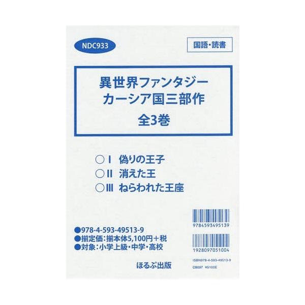 [Release date: March 28, 2017]ジェニファー・A・ニールセン/ほか作/異世界ファンタジーカーシア国三部作 全3、メディア：BOOK、発売日：2017/03、重量：340g、商品コード：NEOBK-2079304、...