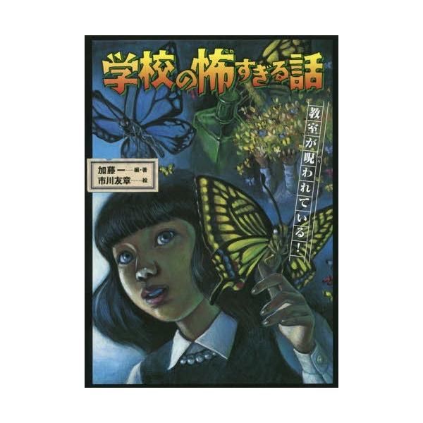 [Release date: March 28, 2017]加藤一/編・著 市川友章/絵/学校の怖すぎる話   2 教室が呪われて、メディア：BOOK、発売日：2017/03、重量：340g、商品コード：NEOBK-2079579、JANコ...