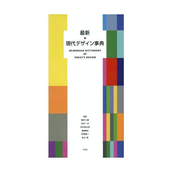 [本/雑誌]/最新現代デザイン事典/勝井三雄/監修 田中一光/監修 向井周太郎/監修 伊東順二/編集委員 柏木博/編集委員