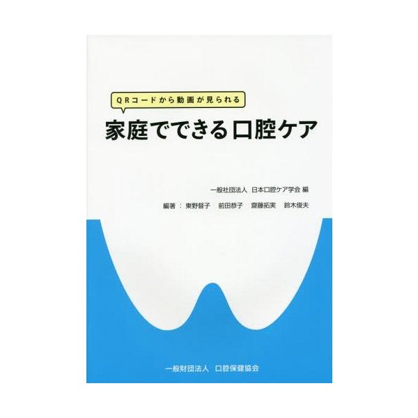 家庭でできる口腔ケア Qrコードから動画が見られる 日本口腔ケア学会 編東野督子 編著前田恭子 編著齋藤拓実 編著鈴木俊 Buyee Buyee 提供一站式最全面最專業現地yahoo Japan拍賣代bid代拍代購服務