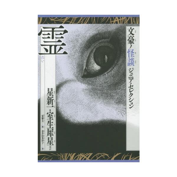 [Release date: March 28, 2017]星新一/ほか〔著〕 室生犀星/ほか〔著〕 金井田英津子/絵/霊 星新一・室生犀星ほか (文豪ノ怪談ジュニア・セレクション)、メディア：BOOK、発売日：2017/03、重量：340...