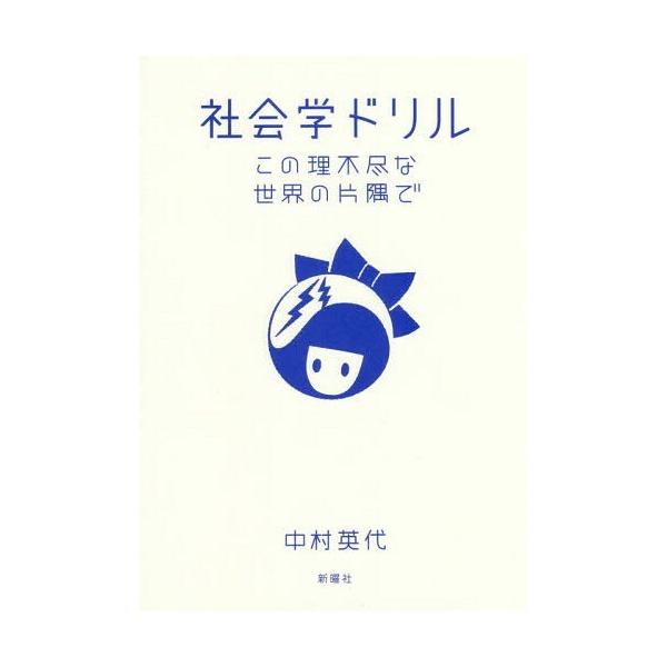 【送料無料】[本/雑誌]/社会学ドリル この理不尽な世界の片隅中村英代/著