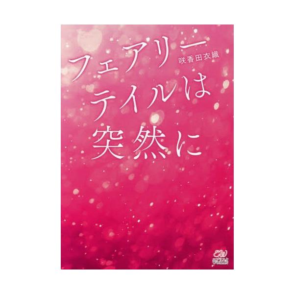 [本/雑誌]/フェアリー テイルは突然に (エブリスタWOMAN)/咲香田衣織/著