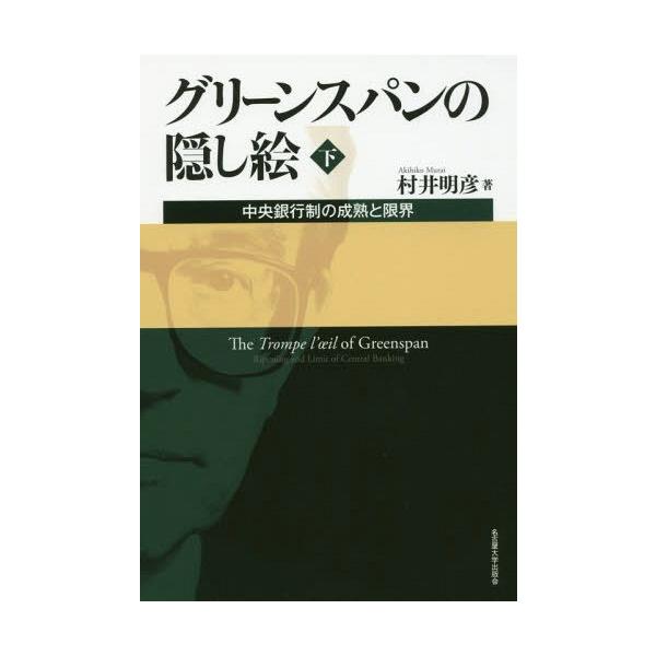 【送料無料】[本/雑誌]/グリーンスパンの隠し絵 下/村井明彦/著