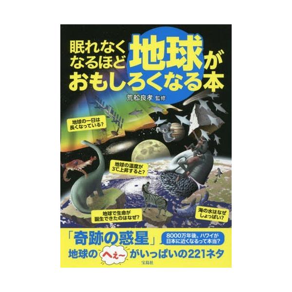 [本/雑誌]/眠れなくなるほど地球がおもしろくなる本/荒舩良孝/監修