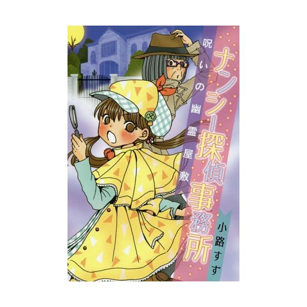 [Release date: April 9, 2017]小路すず/作/ナンシー探偵事務所 呪いの幽霊屋敷、メディア：BOOK、発売日：2017/04、重量：340g、商品コード：NEOBK-2081572、JANコード/ISBNコード：9...