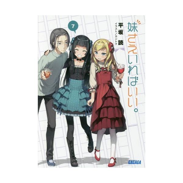 [本/雑誌]/妹さえいればいい。 7 【通常版】 (ガガガ文庫)/平坂読/〔著〕(文庫)