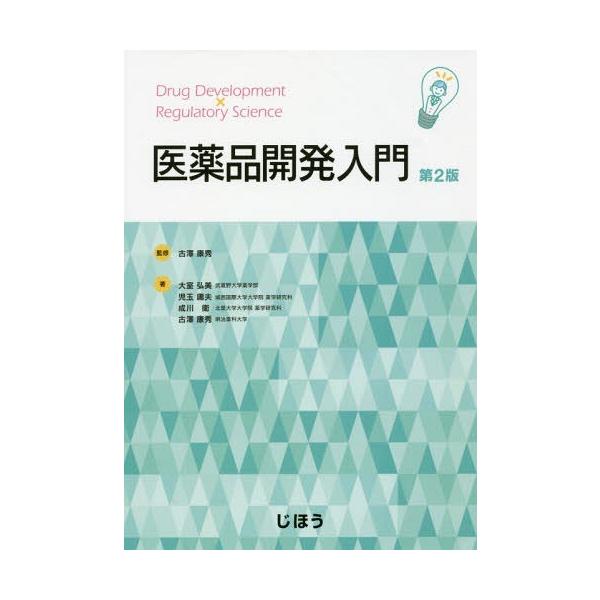 [Release date: March 28, 2017]古澤康秀/監修 大室弘美/著 児玉庸夫/著 成川衛/著 古澤康秀/著/医薬品開発入門 第2版、メディア：BOOK、発売日：2017/03、重量：340g、商品コード：NEOBK-2...