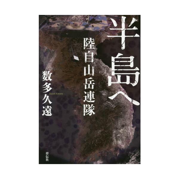 [本/雑誌]/半島へ 陸自山岳連隊/数多久遠/著