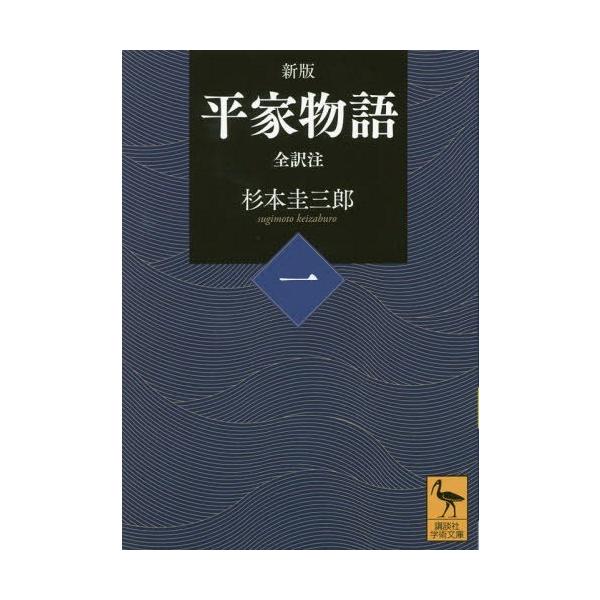 [本/雑誌]/平家物語 全訳注 1 (講談社学術文庫)/杉本圭三郎/〔著〕