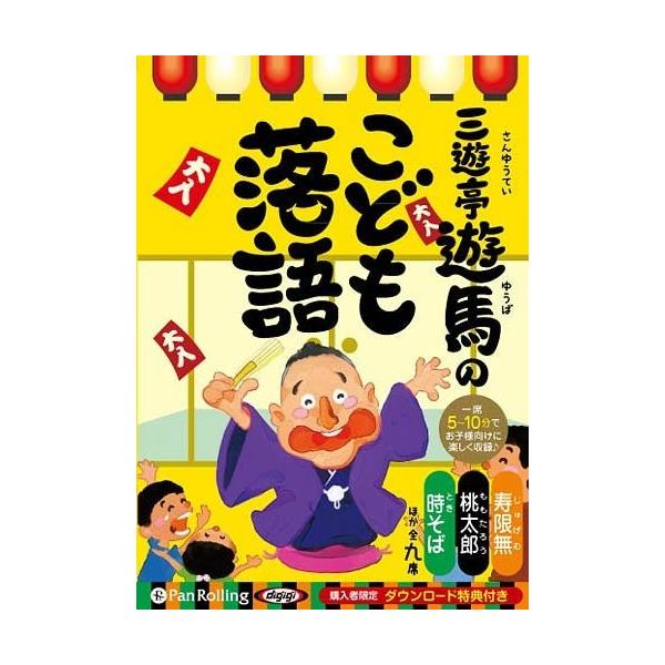 [Release date: January 13, 2016]三遊亭遊馬/[オーディオブック] 三遊亭遊馬のこども落語 [CD版]、メディア：BOOK、発売日：2016/01、重量：96g、商品コード：NEOBK-2082944、JANコ...