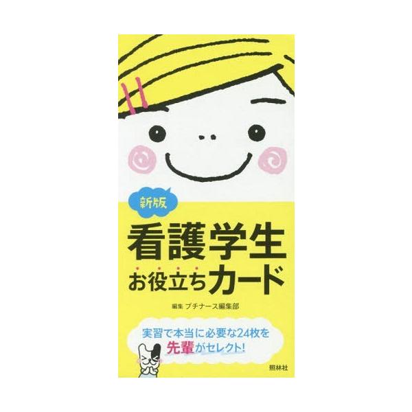 [Release date: April 13, 2017]プチナース編集部/看護学生お役立ちカード 新版、メディア：BOOK、発売日：2017/04、重量：97g、商品コード：NEOBK-2083217、JANコード/ISBNコード：97...