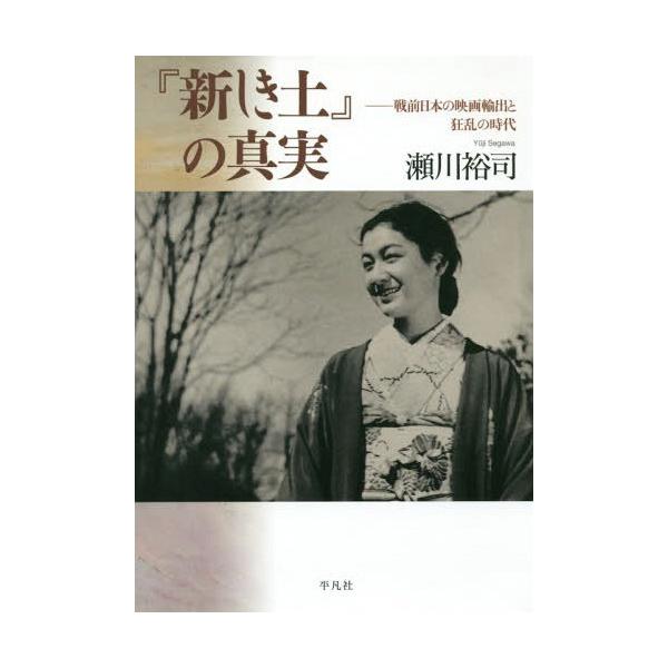 [本/雑誌]/『新しき土』の真実 戦前日本の映画輸出と狂乱の時代/瀬川裕司/著