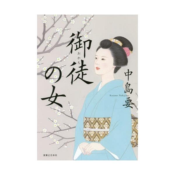 [本/雑誌]/御徒の女/中島要/著