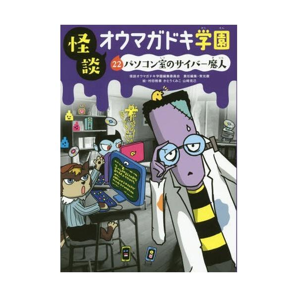 [Release date: April 28, 2017]怪談オウマガドキ学園編集委員会/〔編集〕 常光徹/責任編集 村田桃香/絵 かとうくみこ/絵 山崎克己/絵/怪談オウマガドキ学園 22、メディア：BOOK、発売日：2017/04、重...