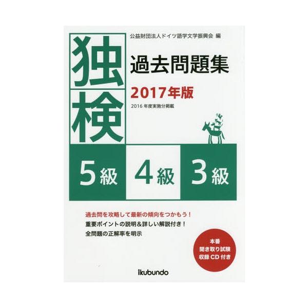 [本/雑誌]/独検過去問題集〈5級・4級・3級〉 2017年版/ドイツ語学文学振興会/編