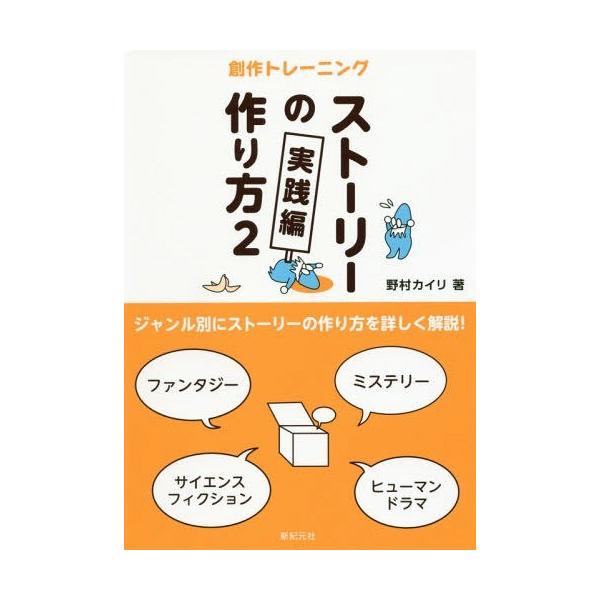 [本/雑誌]/ストーリーの作り方 創作トレーニング 野村カイリ/著