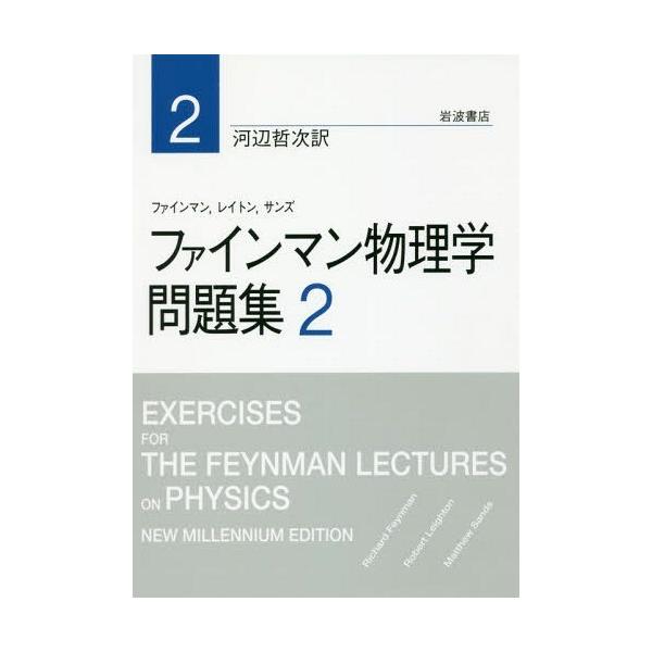 送料無料選択可 ファインマン物理学問題集 2 原タイトル Exercises For The Feynman Lectures On Physi Buyee Buyee Japanese Proxy Service Buy From Japan Bot Online