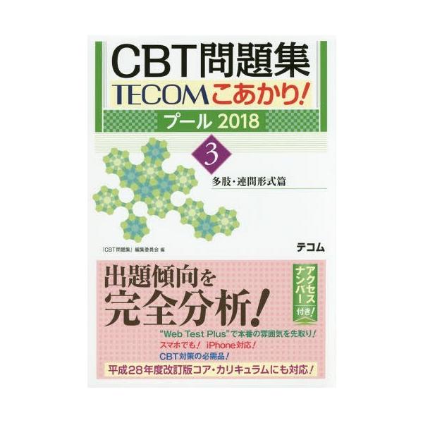 [Release date: April 28, 2017]『CBT問題集』編集委員会/編/CBT問題集TECOMこあかり! プール2018-3、メディア：BOOK、発売日：2017/04、重量：540g、商品コード：NEOBK-20851...