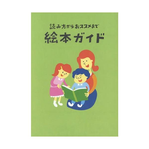 [本/雑誌]/読み方からおススメまで絵本ガイド/全日本私立幼稚園連合会