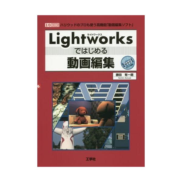 【送料無料】[本/雑誌]/Lightworksではじめる動画編集 ハリウッドのプロも使う高機能「動画編集ソフト」