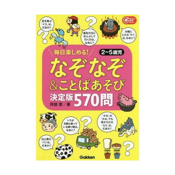 なぞなぞ&amp;ことばあそび決定版570問 毎日楽しめる! 2〜5歳児/阿部恵