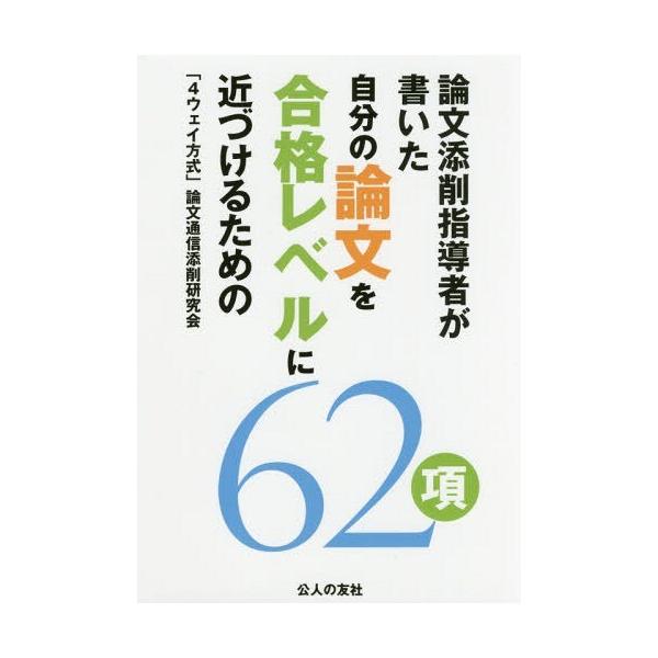 【送料無料】[本/雑誌]/論文添削指導者が書いた自分の論文を合格レベルに近づけるための62項/「4ウェイ方式」論文
