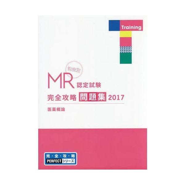 [Release date: April 19, 2017]医学アカデミー薬ゼミトータルラーニング事業部/編集/MR認定試験 完全攻略 問題集 2017 医薬概論 (完・全・攻・略PERFECTシリーズ)、メディア：BOOK、発売日：201...