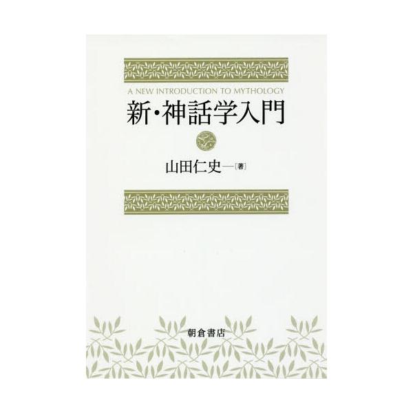 【送料無料】[本/雑誌]/新・神話学入門/山田仁史/著